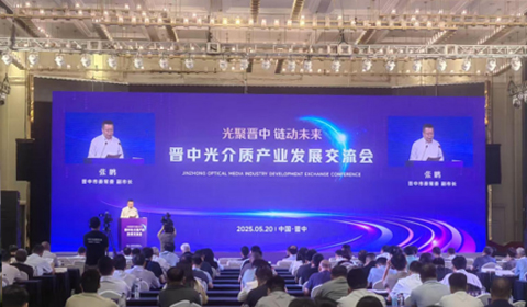 晋中市举办光介质产业发展交流会——山西日报报道