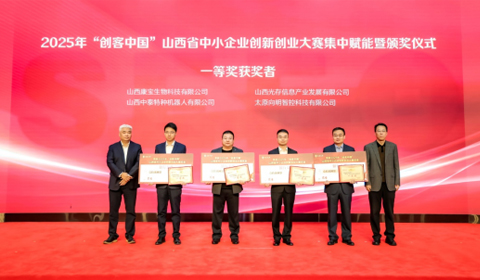山西光存斩获“创客中国山西省总决赛”一等奖