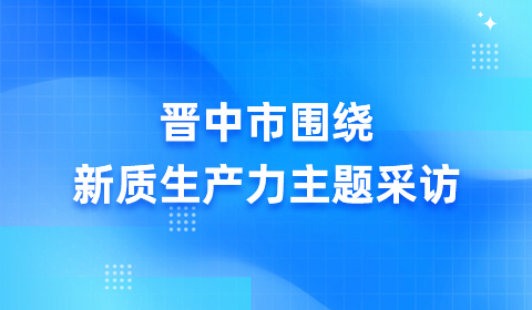 晋中电视台-围绕新质生产力主题采访