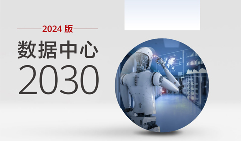 数据中心2030报告（2024版）