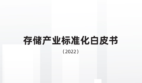 存储产业标准化白皮书（2022）