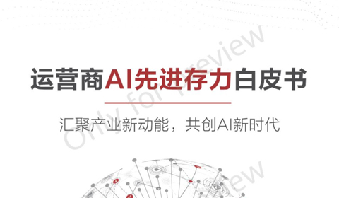 运营商AI先进存力白皮书